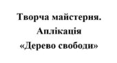 День Гідності і Свободи 2025. Творча майстерня “Дерево свободи”