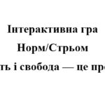 День Гідності і Свободи 2025. Інтерактивна гра НОРМ /СТРЬОМ “Гідність і свобода — це про мене”
