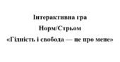 День Гідності і Свободи 2025. Інтерактивна гра НОРМ /СТРЬОМ “Гідність і свобода — це про мене”