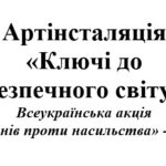 16 днів проти насильства-2025. Артінсталяція «Ключі до безпечного світу»