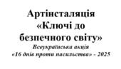 16 днів проти насильства-2025. Артінсталяція «Ключі до безпечного світу»