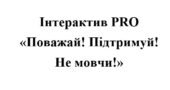 16 днів проти насильства-2025. Інтерактивне заняття “Поважай. Підтримуй. Не мовчи”