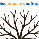 Фото розробки: День Гідності і Свободи 2025. Творча майстерня “Дерево свободи”