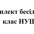Бесіди з безпеки життєдіяльності для учнів 1 класу НУШ на 2025/2026 навчальний рік