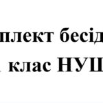 Бесіди з безпеки життєдіяльності для учнів 1 класу НУШ на 2025/2026 навчальний рік