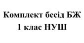 Бесіди з безпеки життєдіяльності для учнів 1 класу НУШ на 2026/2027 навчальний рік