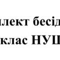 Бесіди з безпеки життєдіяльності для учнів 2 класу НУШ на 2025/2026 навчальний рік