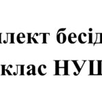 Бесіди з безпеки життєдіяльності для учнів 2 класу НУШ на 2025/2026 навчальний рік