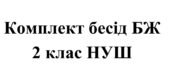 Бесіди з безпеки життєдіяльності для учнів 2 класу НУШ на 2025/2026 навчальний рік