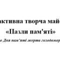 День пам’яті жертв Голодоморів. Інтерактивна творча майстерня “Пазли пам’яті”