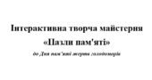 День пам’яті жертв Голодоморів. Інтерактивна творча майстерня “Пазли пам’яті”