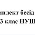 Бесіди з безпеки життєдіяльності для учнів 3 класу НУШ на 2025/2026 навчальний рік