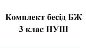Бесіди з безпеки життєдіяльності для учнів 3 класу НУШ на 2025/2026 навчальний рік