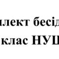 Бесіди з безпеки життєдіяльності для учнів 4 класу НУШ на 2025/2026 навчальний рік