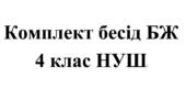 Бесіди з безпеки життєдіяльності для учнів 4 класу НУШ на 2025/2026 навчальний рік
