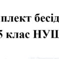 Бесіди з безпеки життєдіяльності для учнів 5 класу НУШ на 2025/2026 навчальний рік