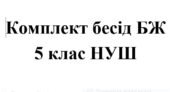 Бесіди з безпеки життєдіяльності для учнів 5 класу НУШ на 2026/2027 навчальний рік