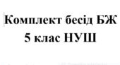 Бесіди з безпеки життєдіяльності для учнів 5 класу НУШ на 2026/2027 навчальний рік