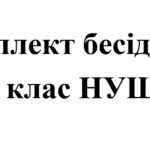 Бесіди з безпеки життєдіяльності для учнів 6 класу НУШ на 2025/2026 навчальний рік