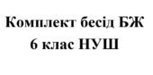 Бесіди з безпеки життєдіяльності для учнів 6 класу НУШ на 2025/2026 навчальний рік