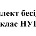 Бесіди з безпеки життєдіяльності для учнів 7 класу НУШ на 2025/2026 навчальний рік