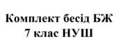 Бесіди з безпеки життєдіяльності для учнів 7 класу НУШ на 2026/2027 навчальний рік