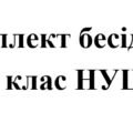 Бесіди з безпеки життєдіяльності для учнів 8 класу НУШ на 2025/2026 навчальний рік