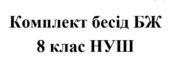 Бесіди з безпеки життєдіяльності для учнів 8 класу НУШ на 2026/2027 навчальний рік