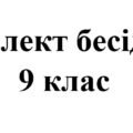 Бесіди з безпеки життєдіяльності для учнів 9 класу на 2025/2026 навчальний рік