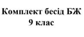 Бесіди з безпеки життєдіяльності для учнів 9 класу на 2025/2026 навчальний рік