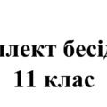 Бесіди з безпеки життєдіяльності для учнів 11 класу на 2025/2026 навчальний рік