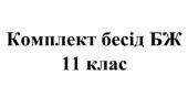 Бесіди з безпеки життєдіяльності для учнів 11 класу на 2026/2027 навчальний рік