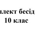 Бесіди з безпеки життєдіяльності для учнів 10 класу на 2025/2026 навчальний рік