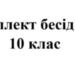 Бесіди з безпеки життєдіяльності для учнів 10 класу на 2025/2026 навчальний рік