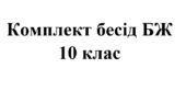 Бесіди з безпеки життєдіяльності для учнів 10 класу на 2026/2027 навчальний рік