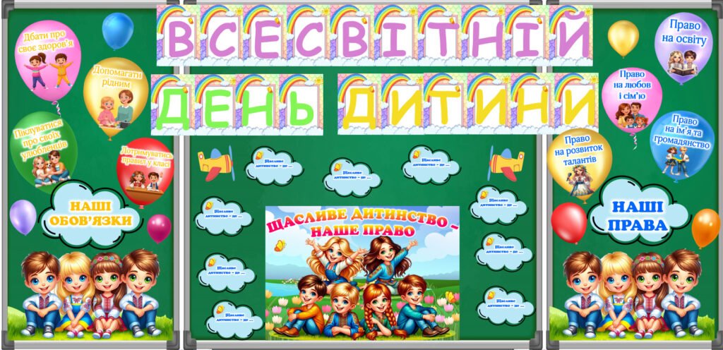 Головне зображення розробки: 20 листопада – Всесвітній день дитини. Оформлення дошки з елементами співпраці + творчий аркуш для кожного учня.