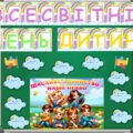 20 листопада – Всесвітній день дитини. Оформлення дошки з елементами співпраці + творчий аркуш для кожного учня.