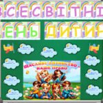 20 листопада – Всесвітній день дитини. Оформлення дошки з елементами співпраці + творчий аркуш для кожного учня.