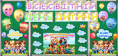 20 листопада – Всесвітній день дитини. Оформлення дошки з елементами співпраці + творчий аркуш для кожного учня.