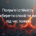 Презентація “Полум’я і стійкість: як зберегти спокій та життя під час пожежі”