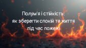 Презентація “Полум’я і стійкість: як зберегти спокій та життя під час пожежі”