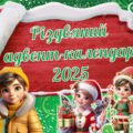 Різдвяний адвент-календар 2025 Презентація з додатковими матеріалами для друку.
