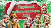 Різдвяний адвент-календар 2025 Презентація з додатковими матеріалами для друку.