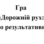 Гра “Правила дорожнього руху”