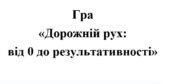 Гра “Правила дорожнього руху”