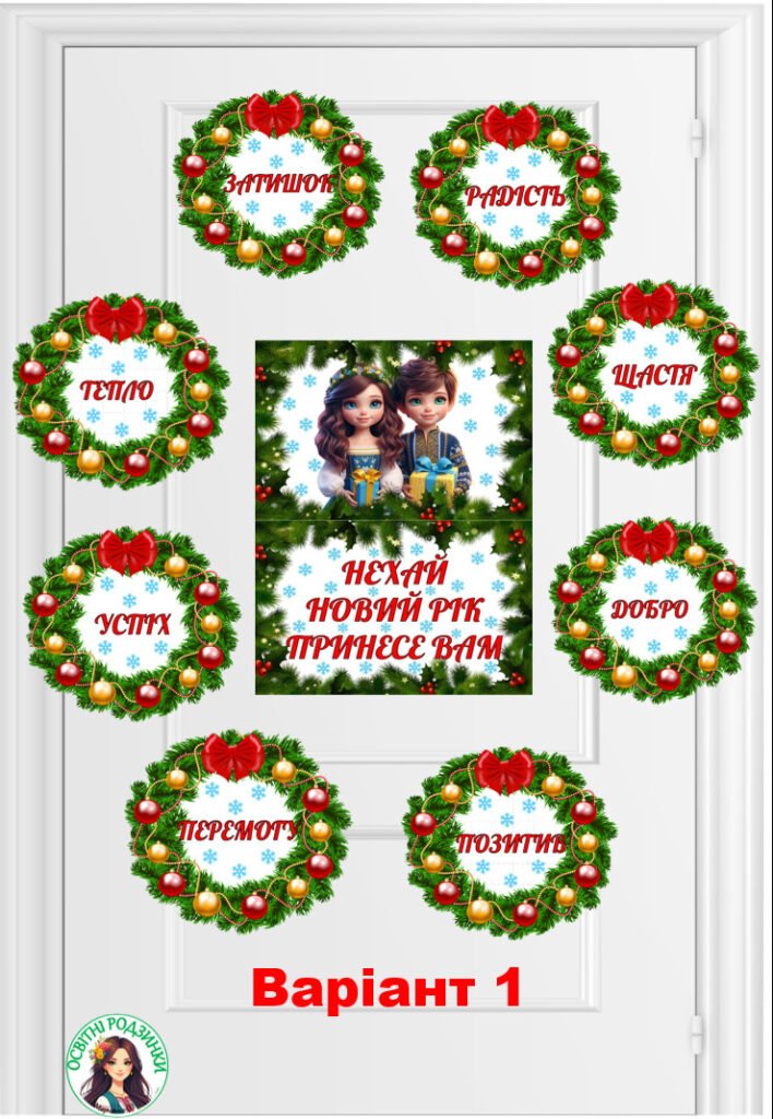 Головне зображення розробки: Оформлення дверей в зимовому стилі. “Нехай Новий рік принесе вам”.