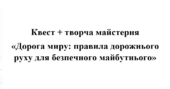 Квест “Правила дорожнього руху”