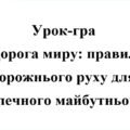 Урок-гра “Правила дорожнього руху”