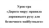 Урок-гра “Правила дорожнього руху”