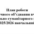 План роботи (з протоколами) методичного об’єднання вчителів суспільно-гуманітарного циклу на 2025/2026 навчальний рік